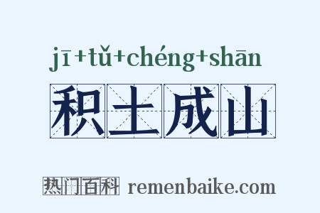 积土成山是什么意思的图片